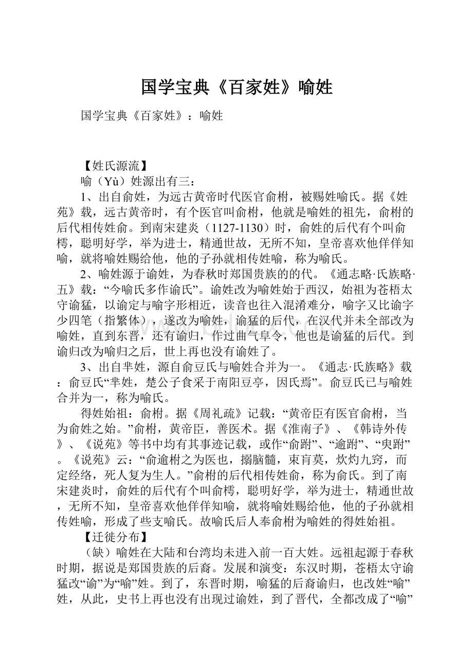 国学宝典《百家姓》喻姓.docx