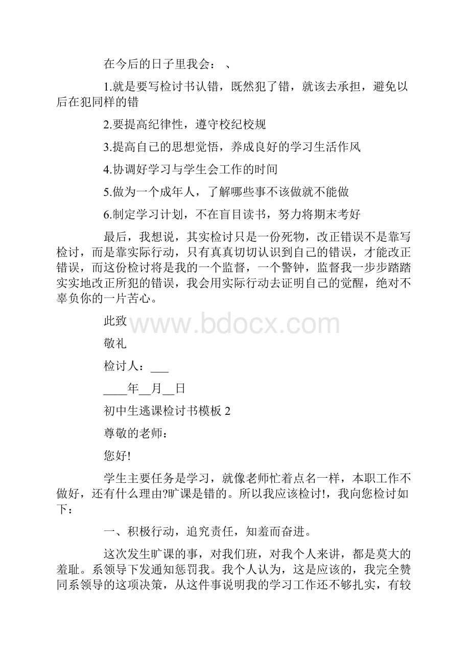 初中生逃课检讨书模板5篇.docx_第2页