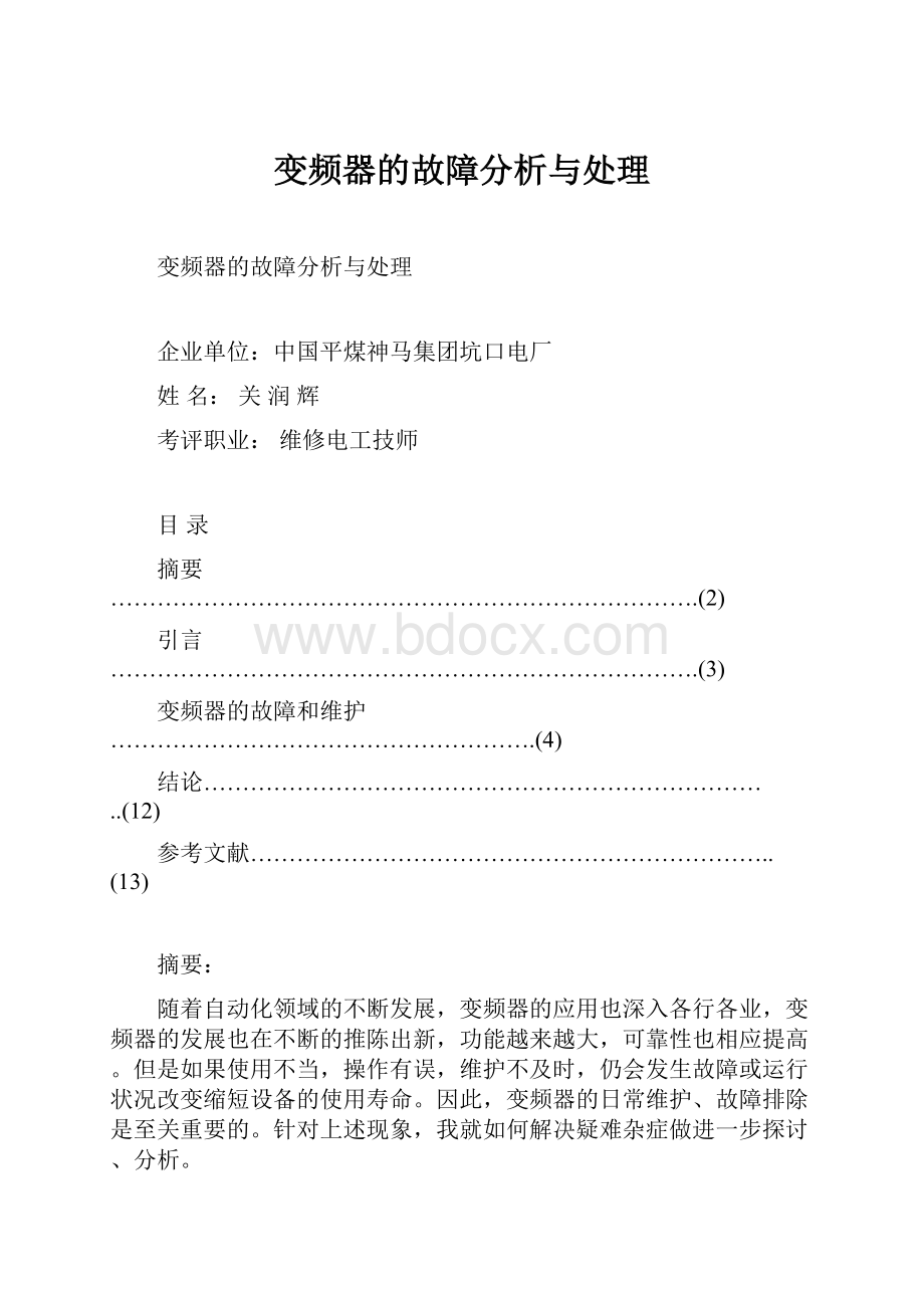 变频器的故障分析与处理.docx