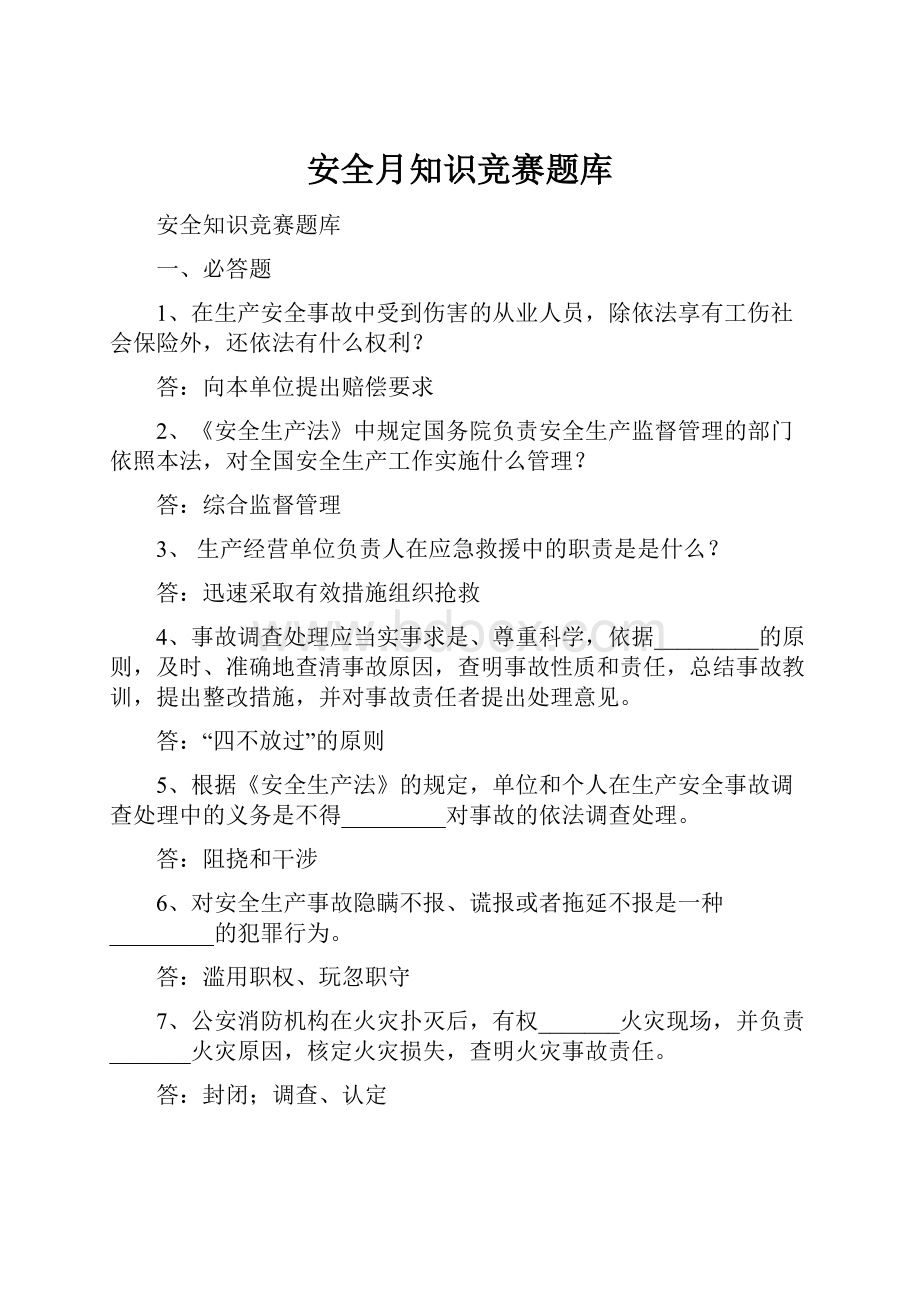 安全月知识竞赛题库.docx_第1页