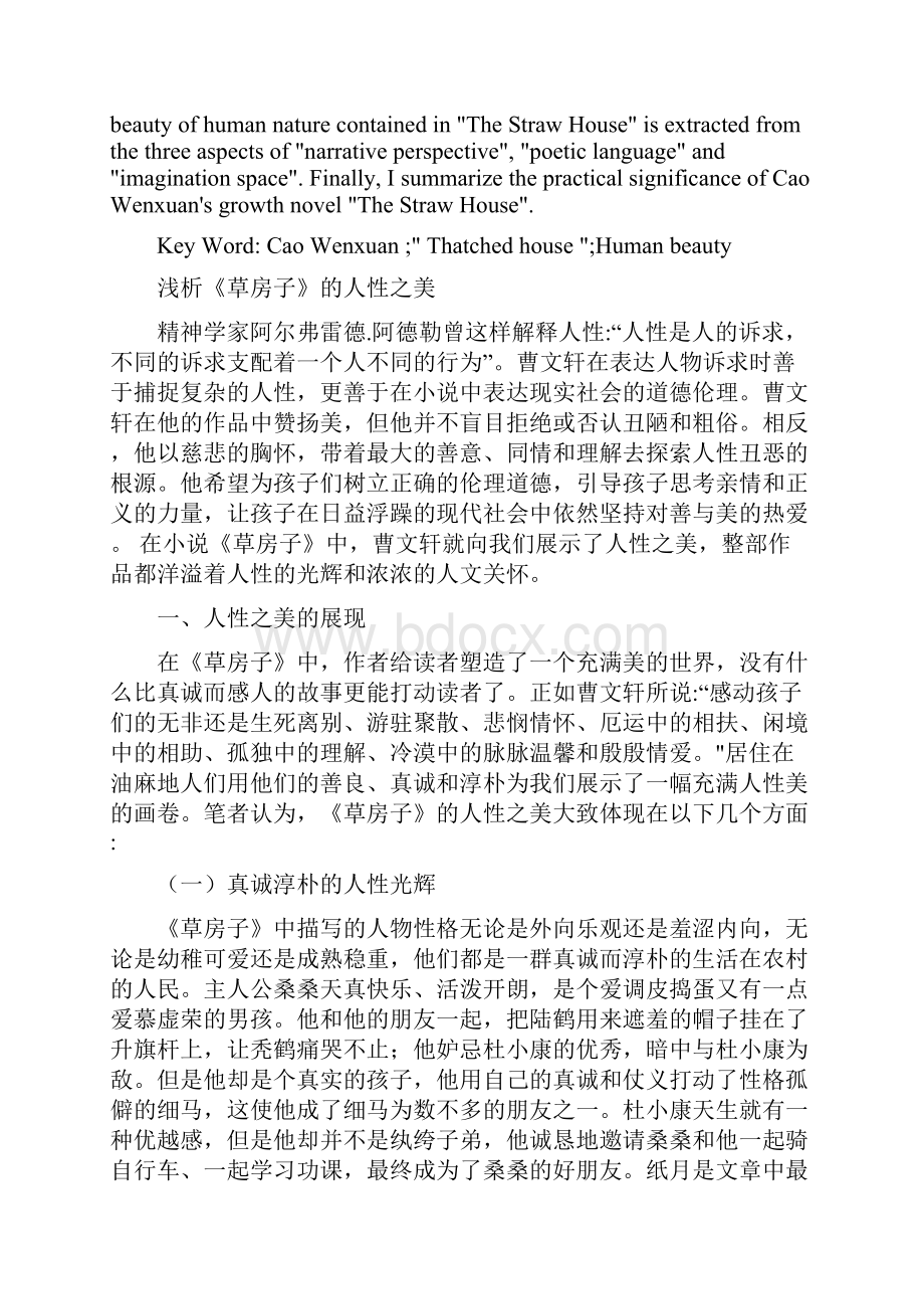 浅析《草房子》的人性之美汉语言文学专业.docx_第2页