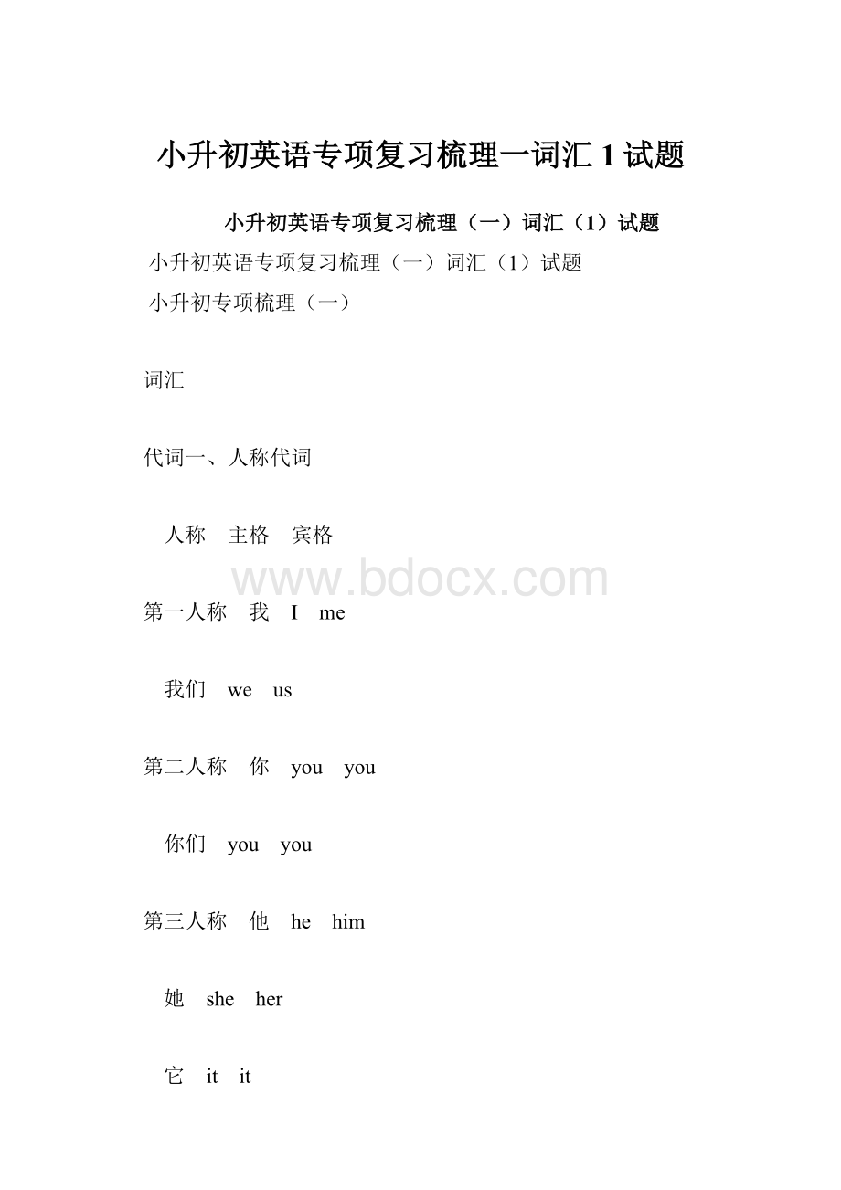 小升初英语专项复习梳理一词汇1试题.docx