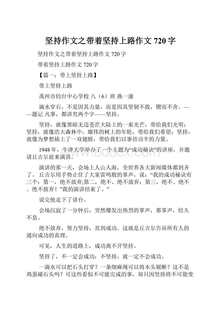 坚持作文之带着坚持上路作文720字.docx