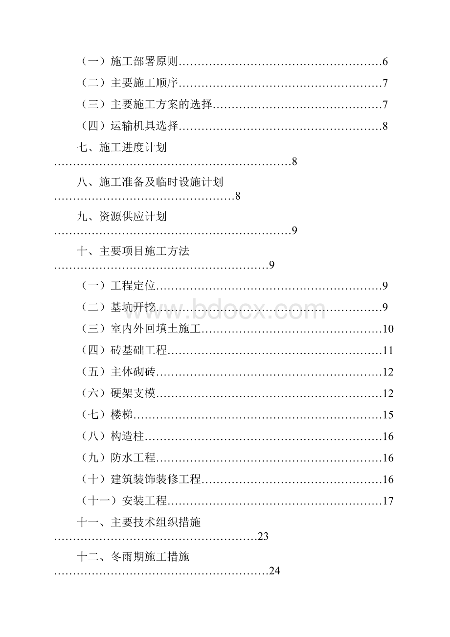 渭柳佳苑安居小区一期施工组织设计.docx_第2页