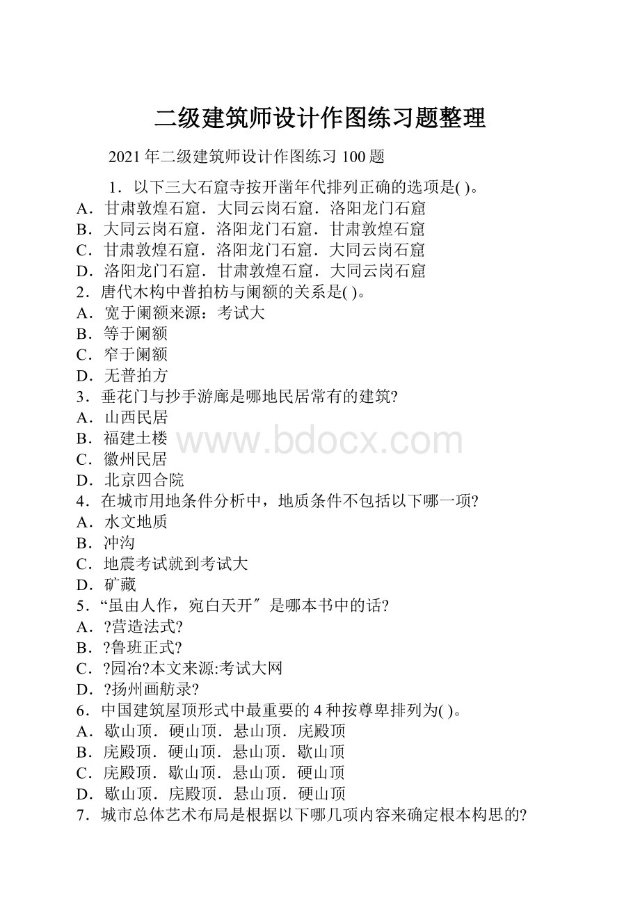 二级建筑师设计作图练习题整理.docx