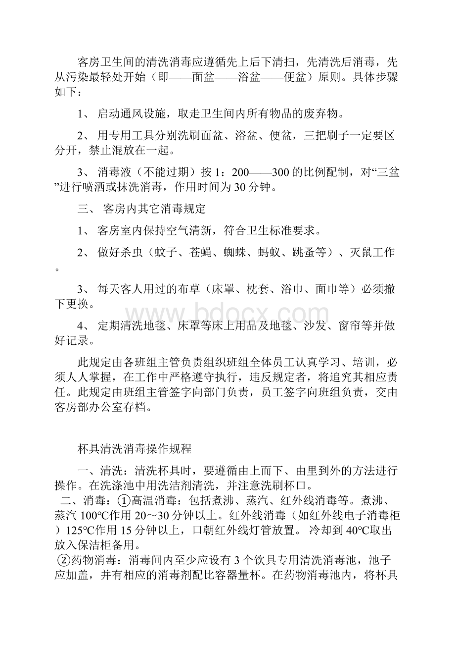 客房部卫生消毒制度及操作规程讲课教案.docx_第2页