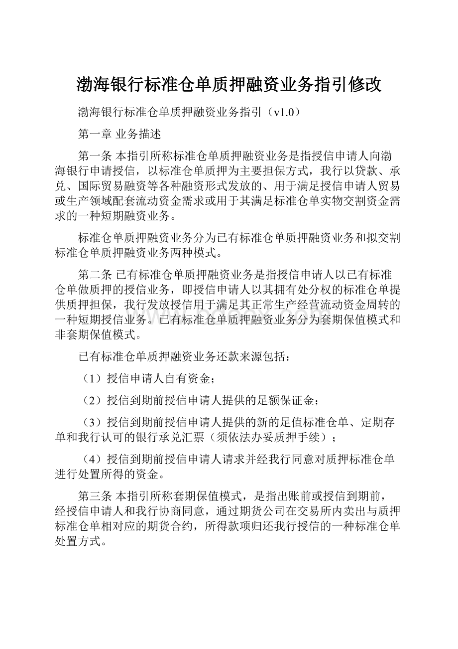 渤海银行标准仓单质押融资业务指引修改.docx_第1页