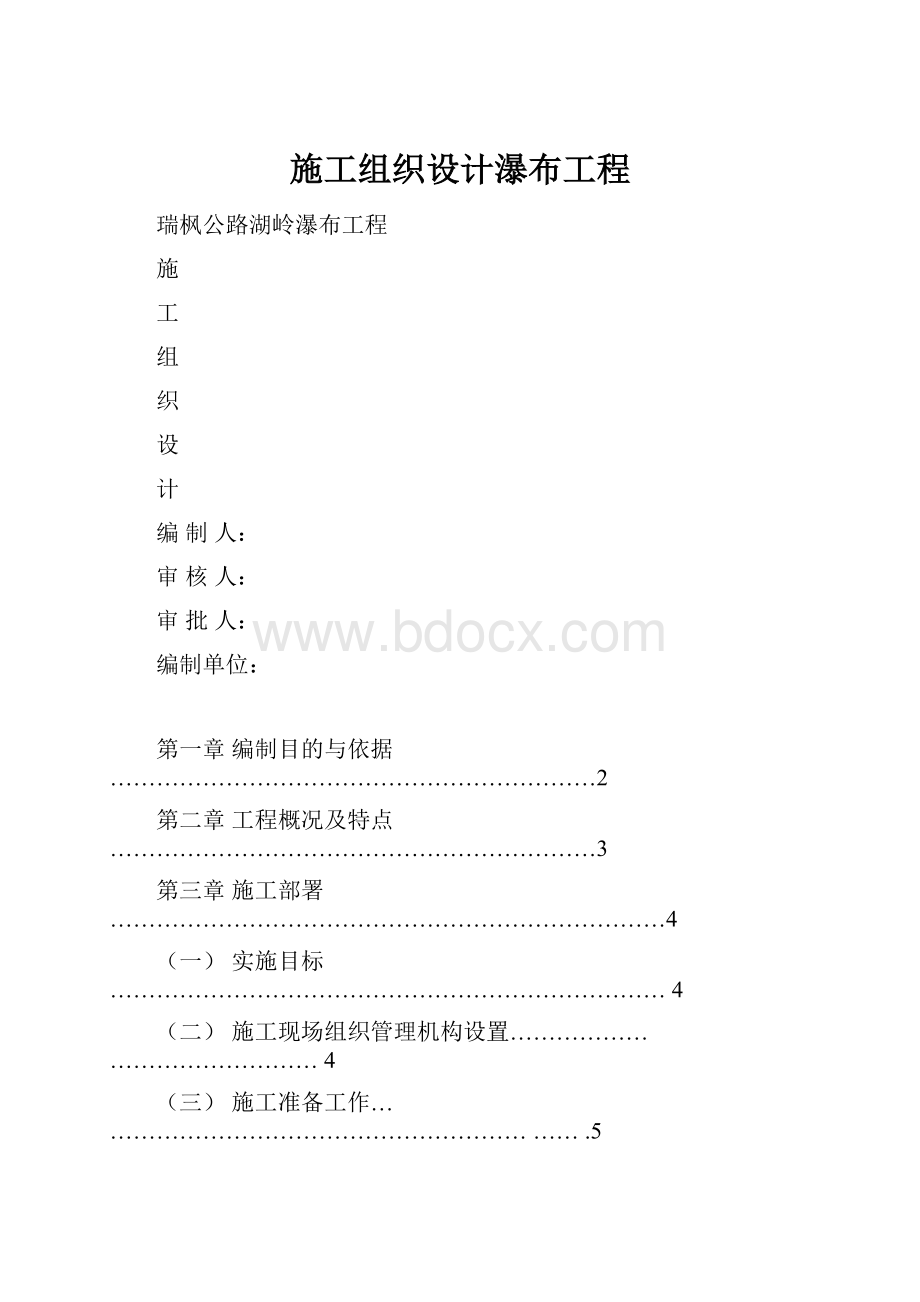 施工组织设计瀑布工程.docx_第1页