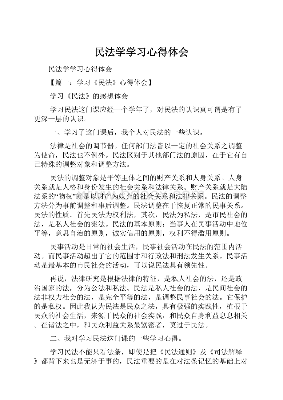 民法学学习心得体会.docx