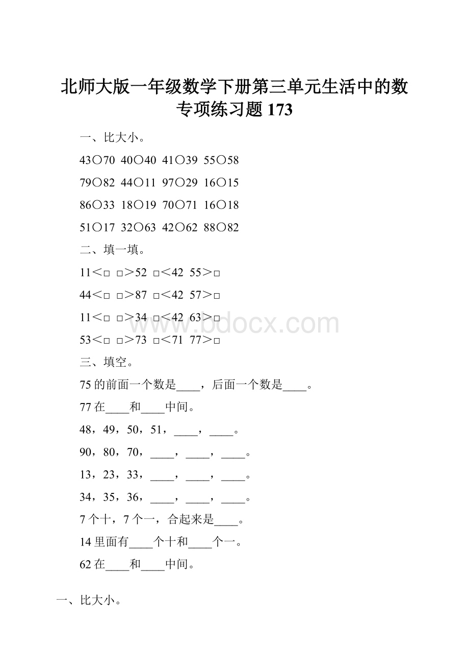 北师大版一年级数学下册第三单元生活中的数专项练习题173.docx