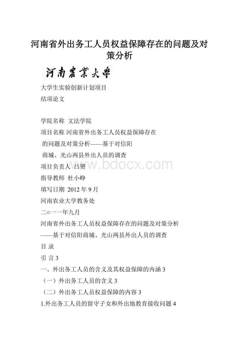 河南省外出务工人员权益保障存在的问题及对策分析.docx_第1页