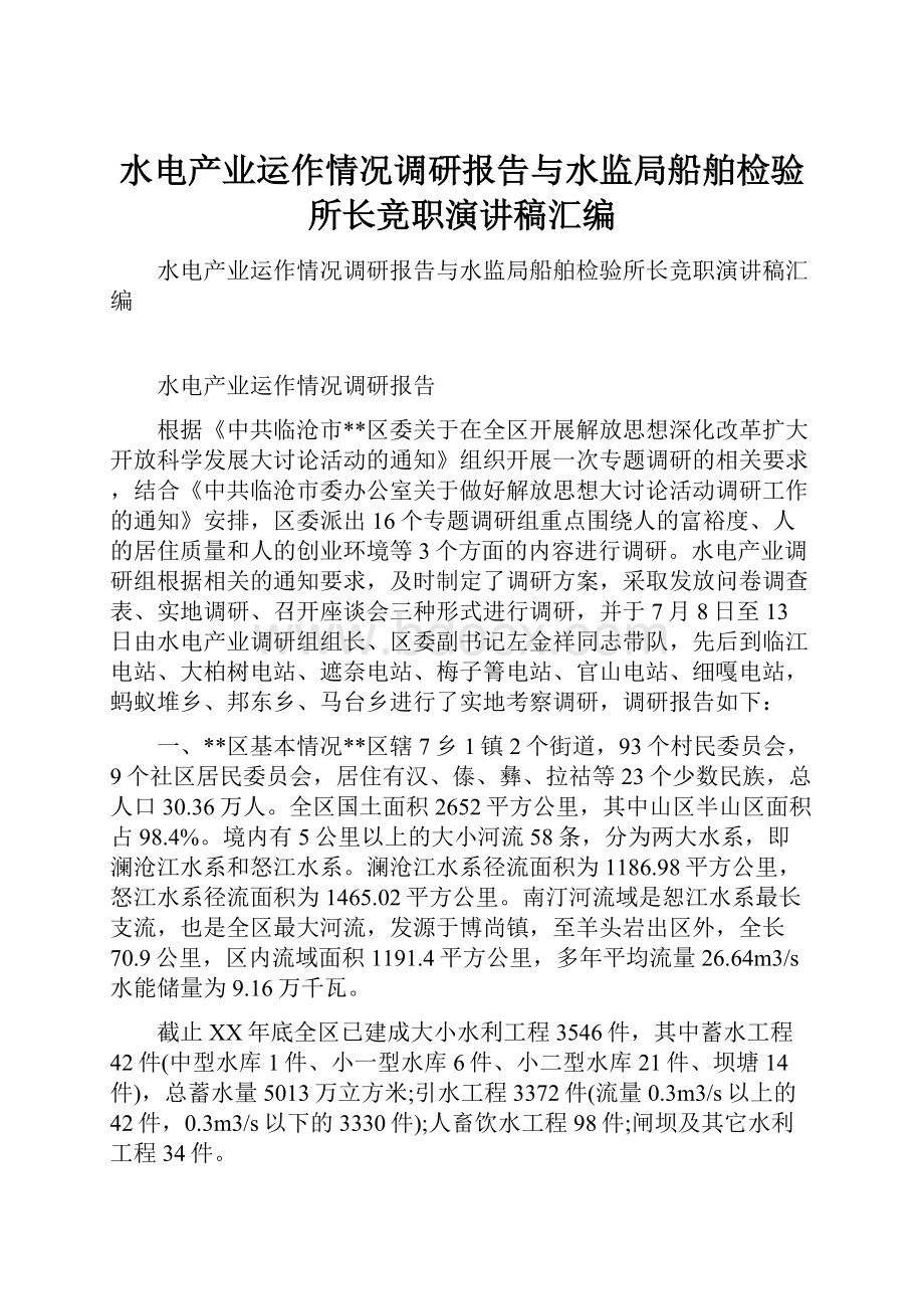 水电产业运作情况调研报告与水监局船舶检验所长竞职演讲稿汇编.docx_第1页