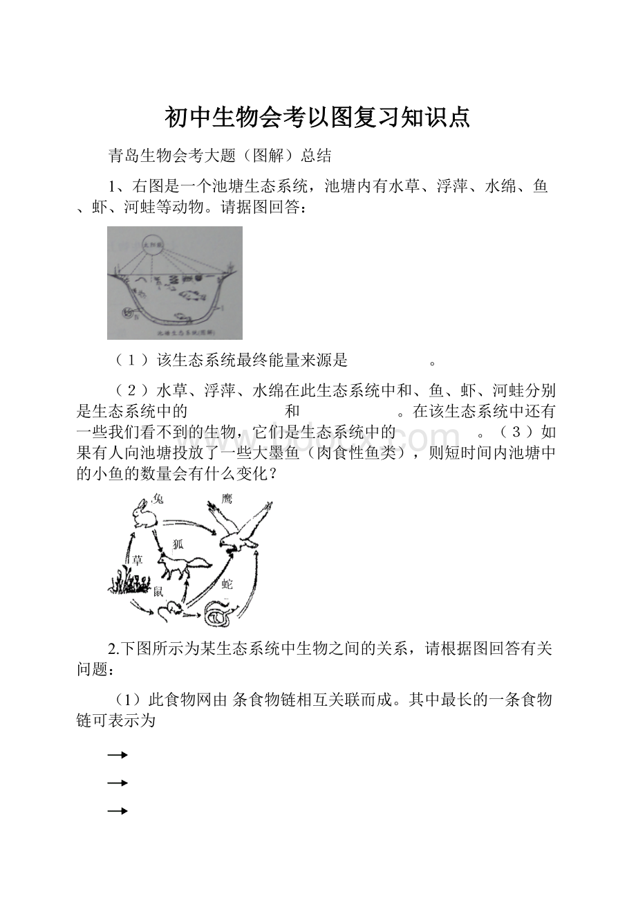 初中生物会考以图复习知识点.docx