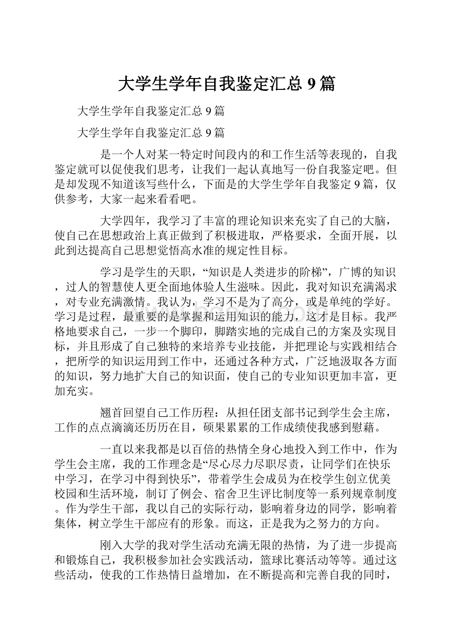 大学生学年自我鉴定汇总9篇.docx