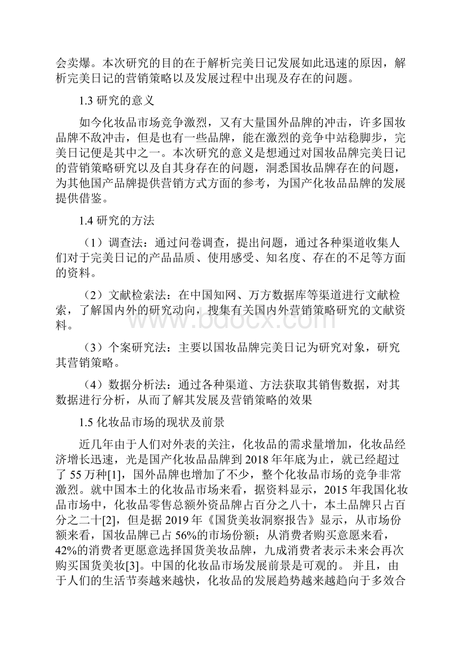 完美日记的营销策略研究市场营销专业.docx_第3页