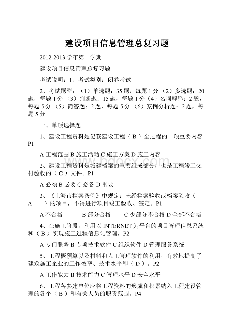 建设项目信息管理总复习题.docx