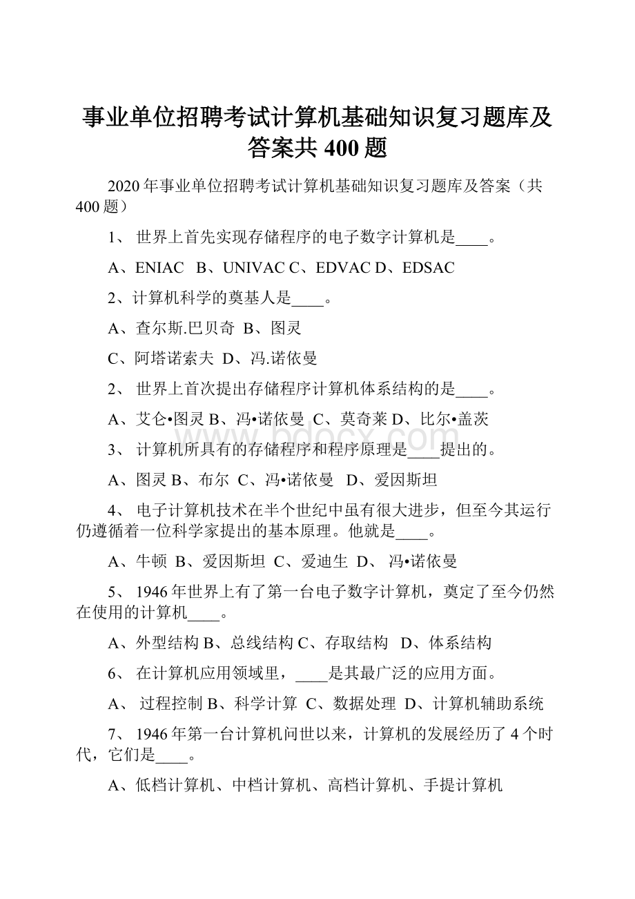 事业单位招聘考试计算机基础知识复习题库及答案共400题.docx_第1页