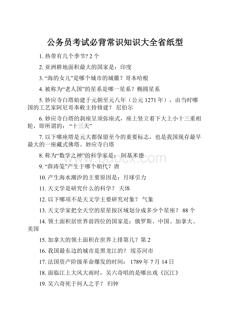 公务员考试必背常识知识大全省纸型.docx_第1页