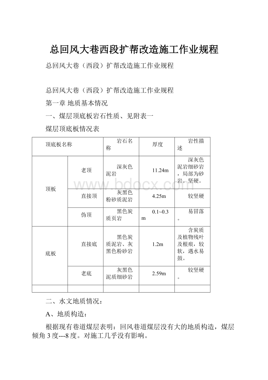 总回风大巷西段扩帮改造施工作业规程.docx_第1页