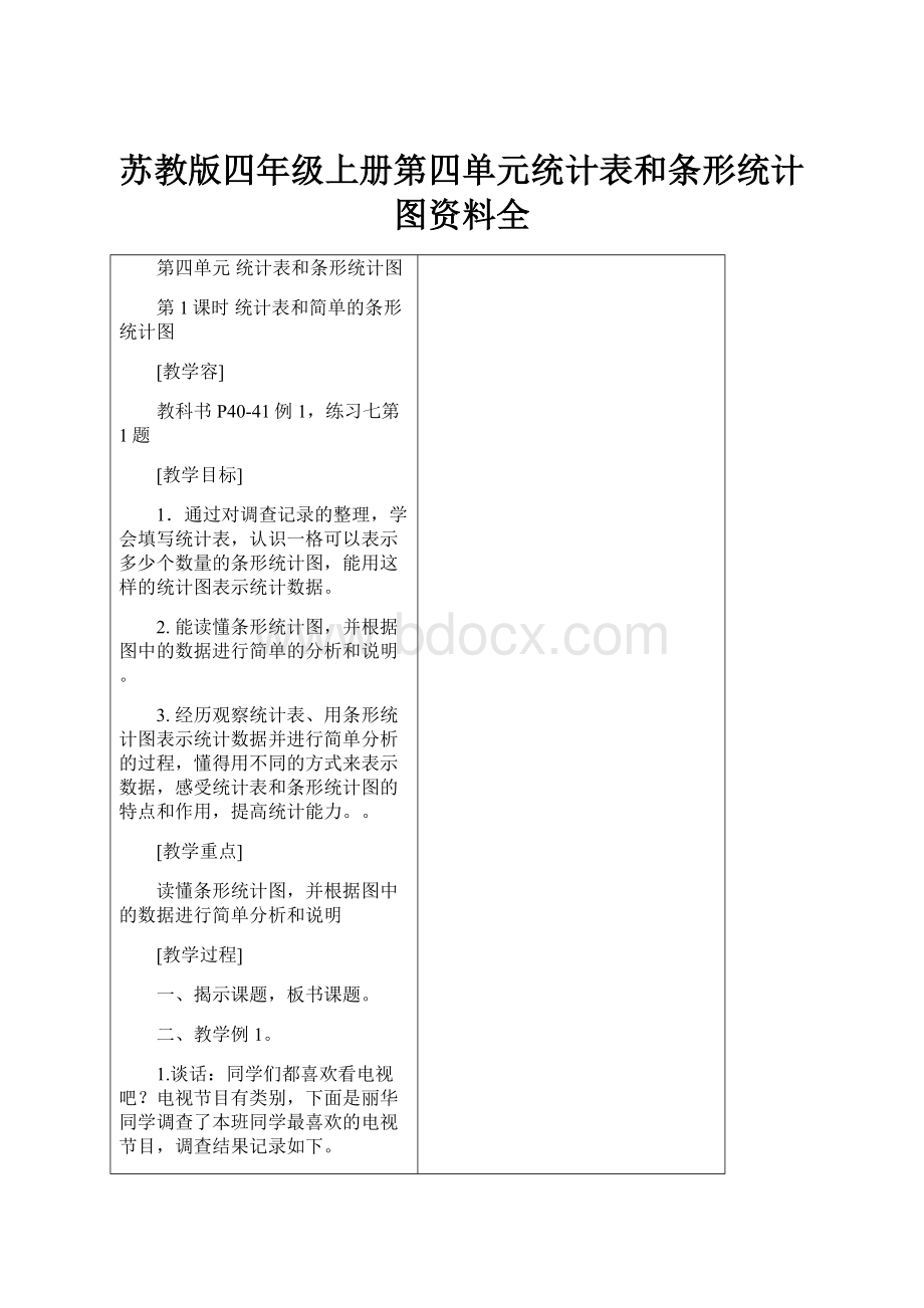 苏教版四年级上册第四单元统计表和条形统计图资料全.docx_第1页