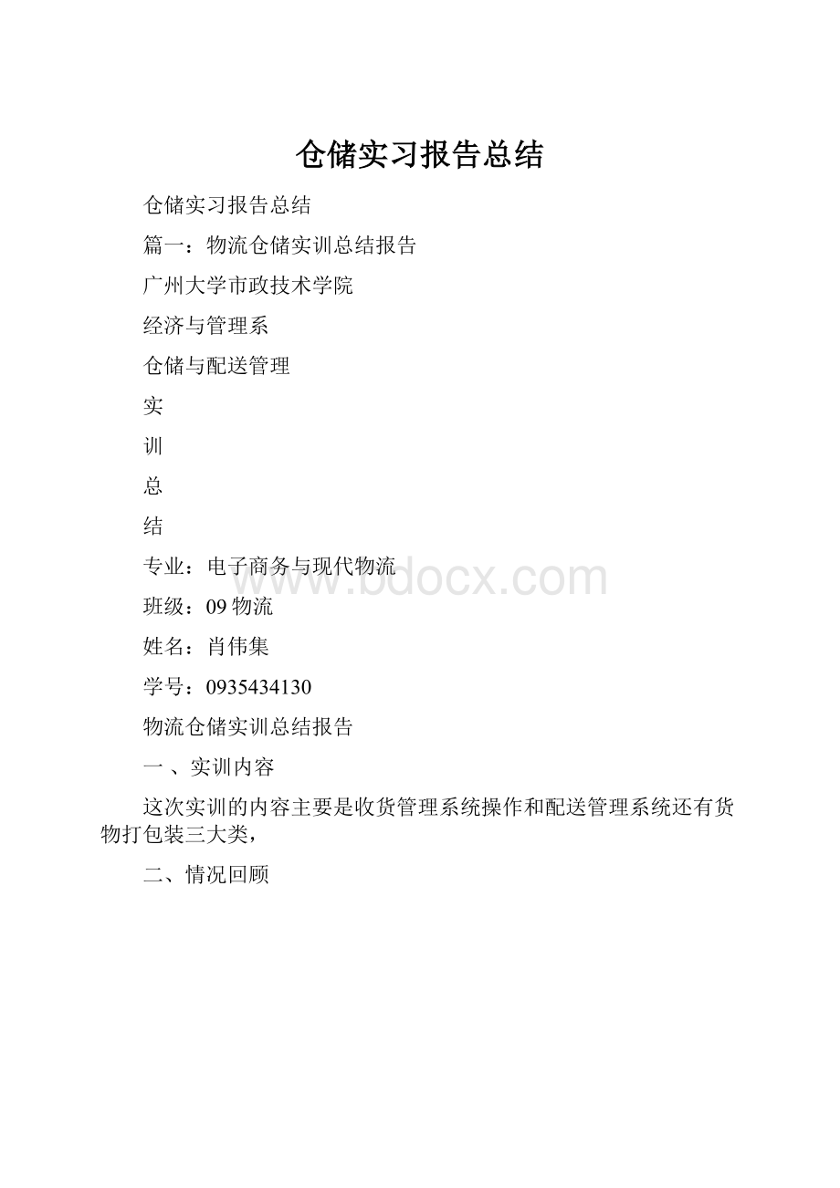 仓储实习报告总结.docx_第1页