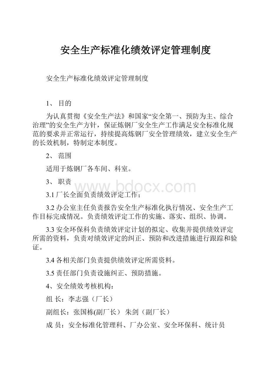 安全生产标准化绩效评定管理制度.docx_第1页