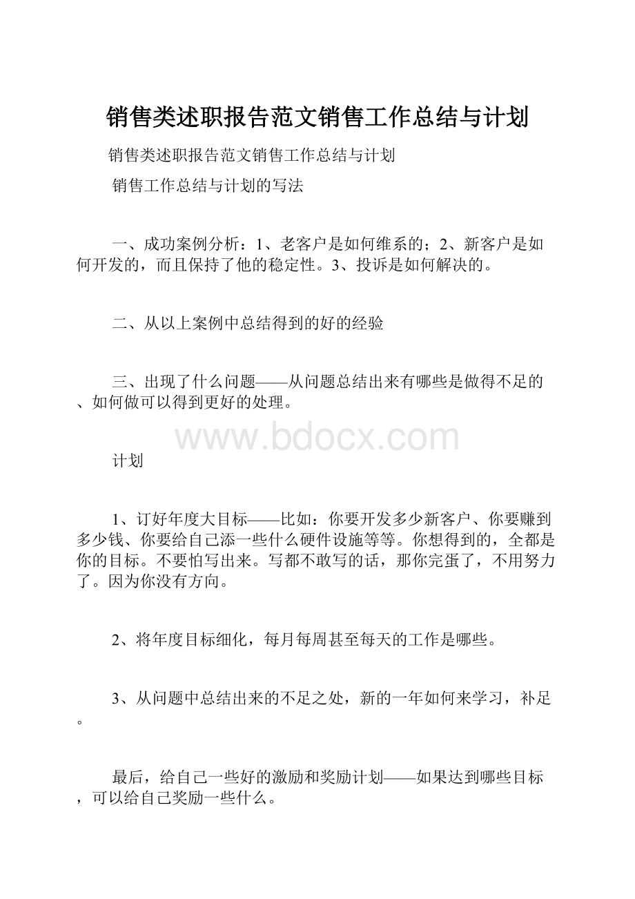 销售类述职报告范文销售工作总结与计划.docx_第1页