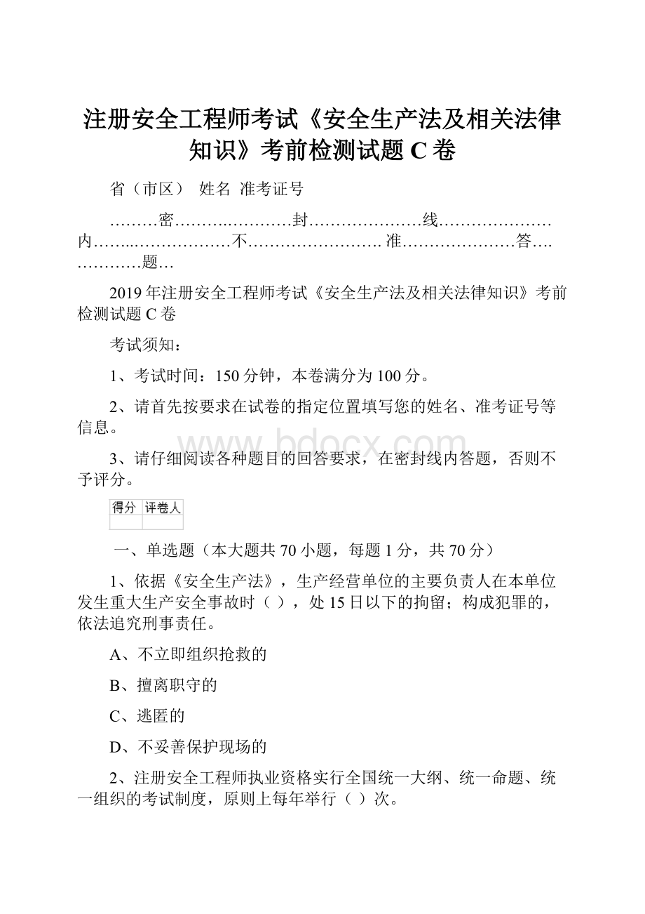 注册安全工程师考试《安全生产法及相关法律知识》考前检测试题C卷.docx_第1页