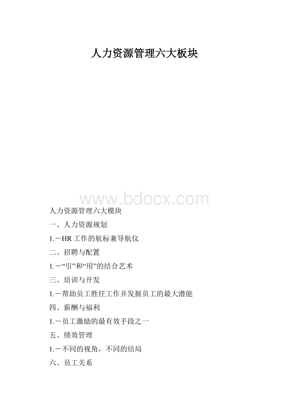 人力资源管理六大板块.docx