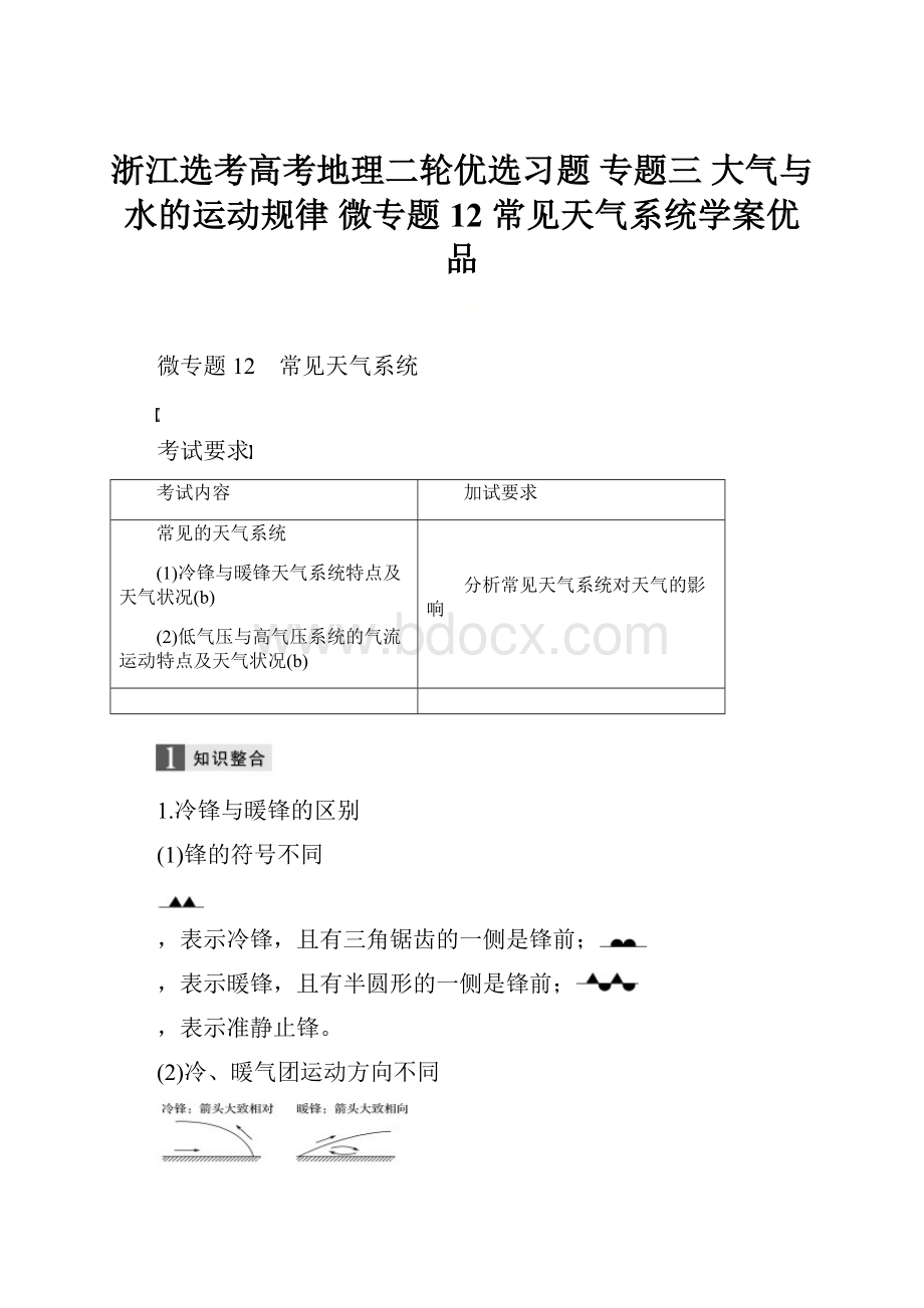 浙江选考高考地理二轮优选习题 专题三 大气与水的运动规律 微专题12 常见天气系统学案优品.docx