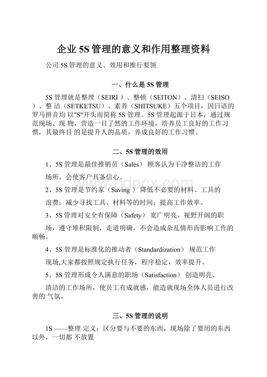 企业5S管理的意义和作用整理资料.docx_第1页