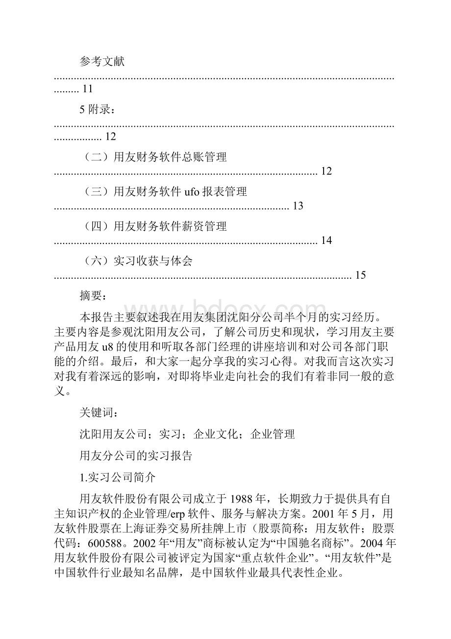 用友实验心得.docx_第2页