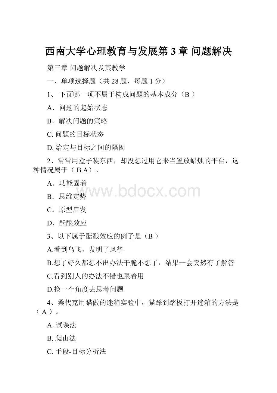 西南大学心理教育与发展第3章 问题解决.docx