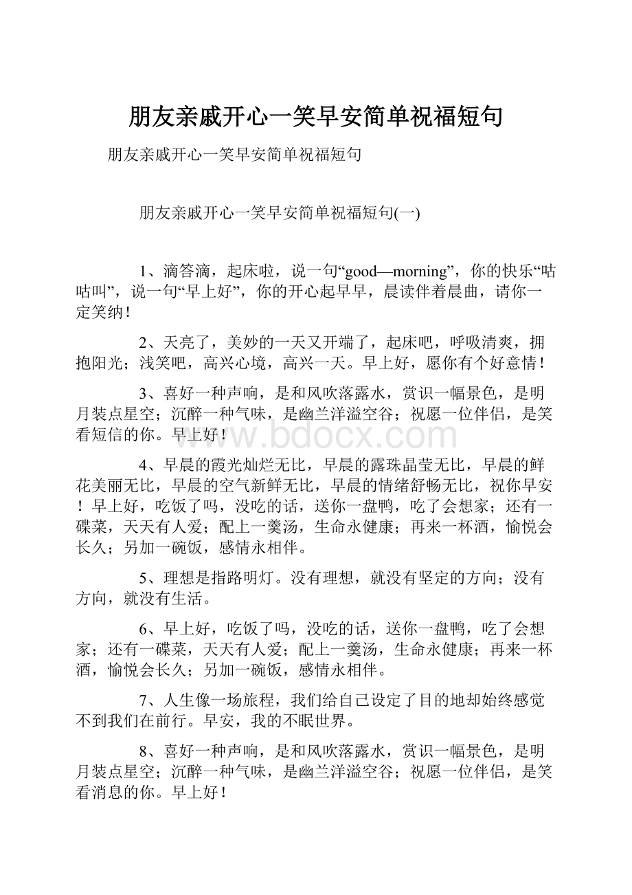 朋友亲戚开心一笑早安简单祝福短句.docx_第1页