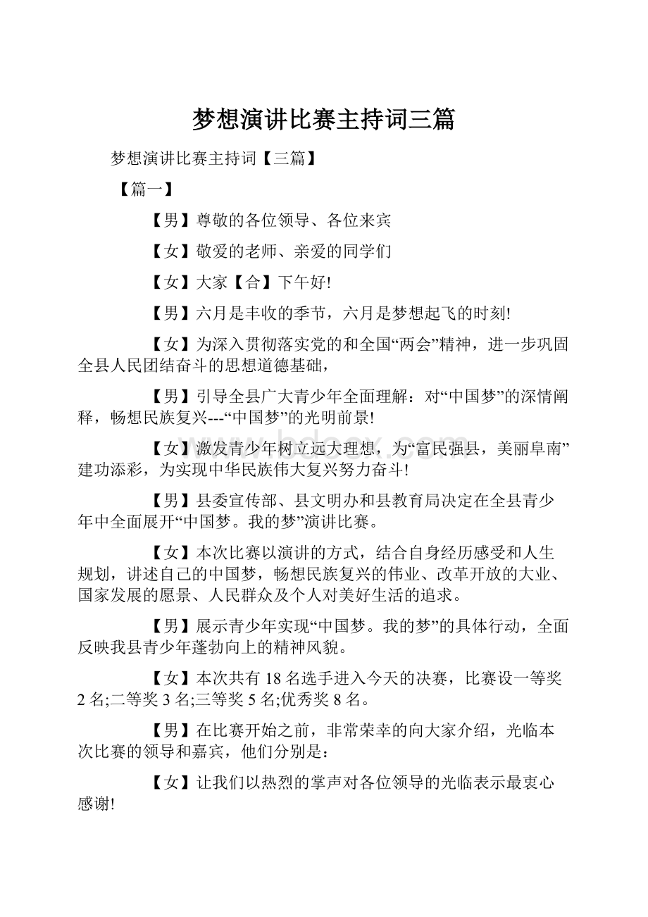 梦想演讲比赛主持词三篇.docx