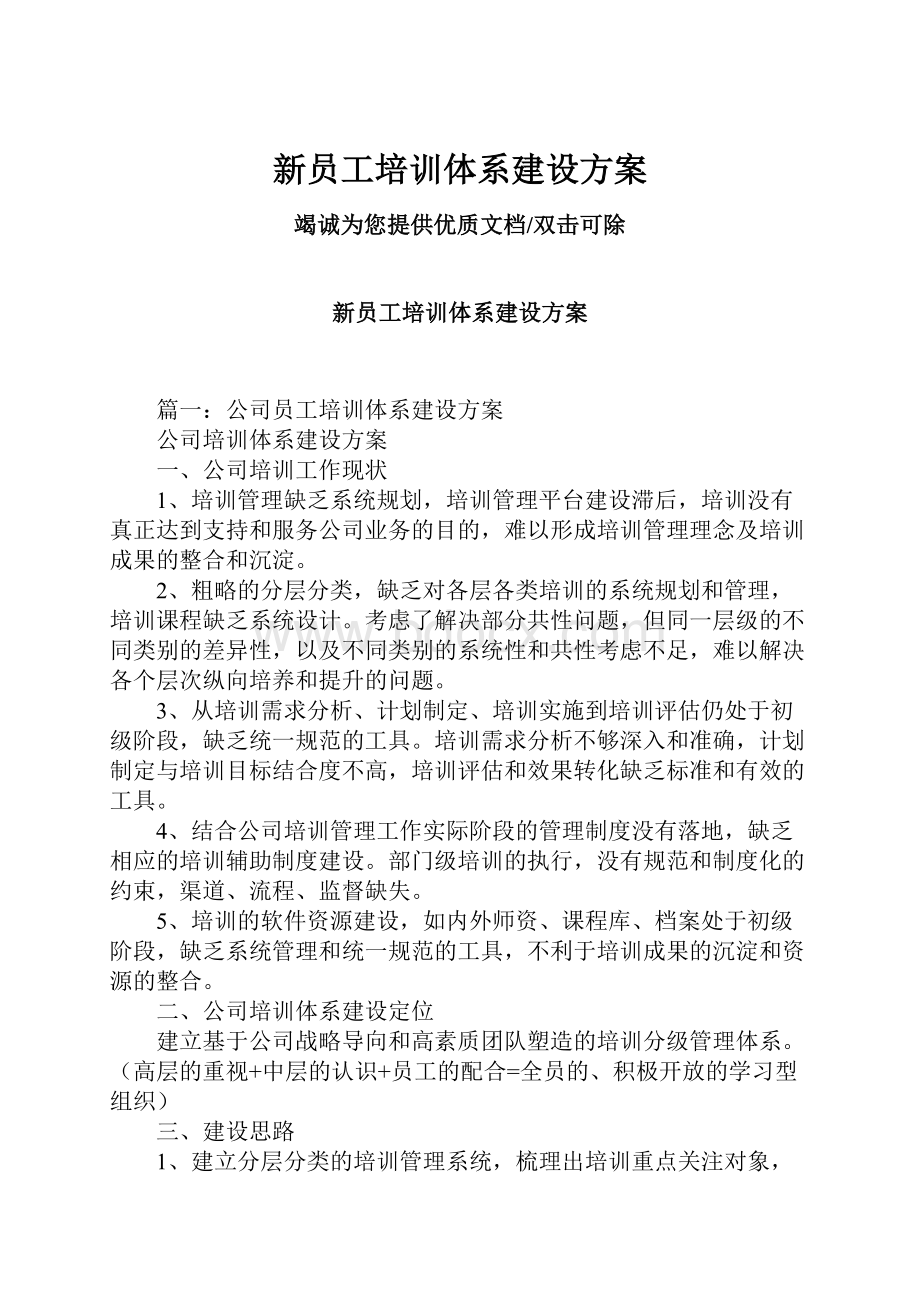 新员工培训体系建设方案.docx