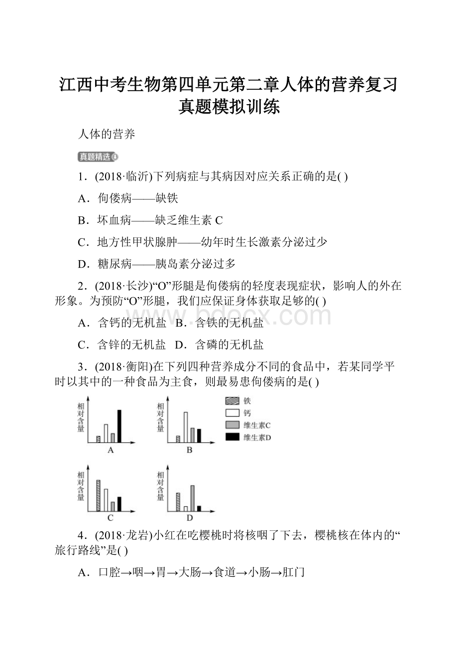 江西中考生物第四单元第二章人体的营养复习真题模拟训练.docx_第1页