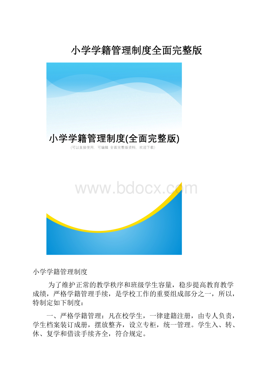 小学学籍管理制度全面完整版.docx