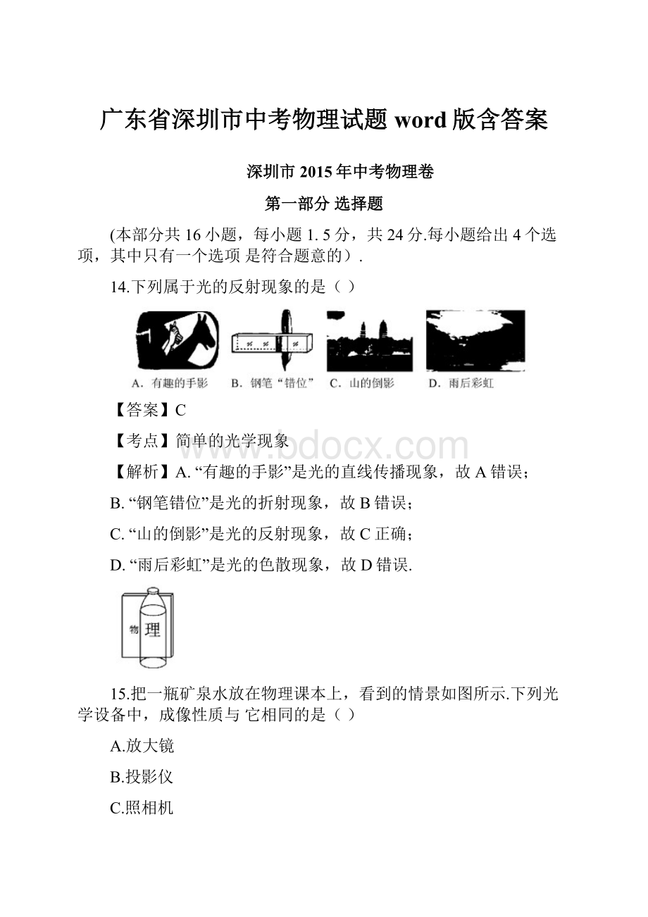 广东省深圳市中考物理试题word版含答案.docx