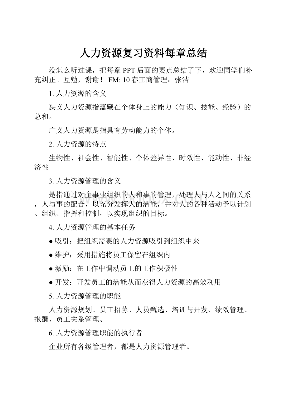 人力资源复习资料每章总结.docx_第1页