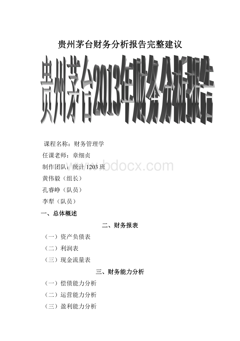 贵州茅台财务分析报告完整建议.docx_第1页