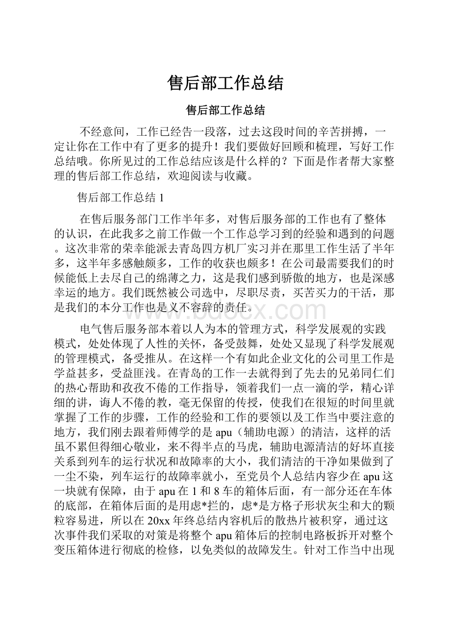 售后部工作总结.docx