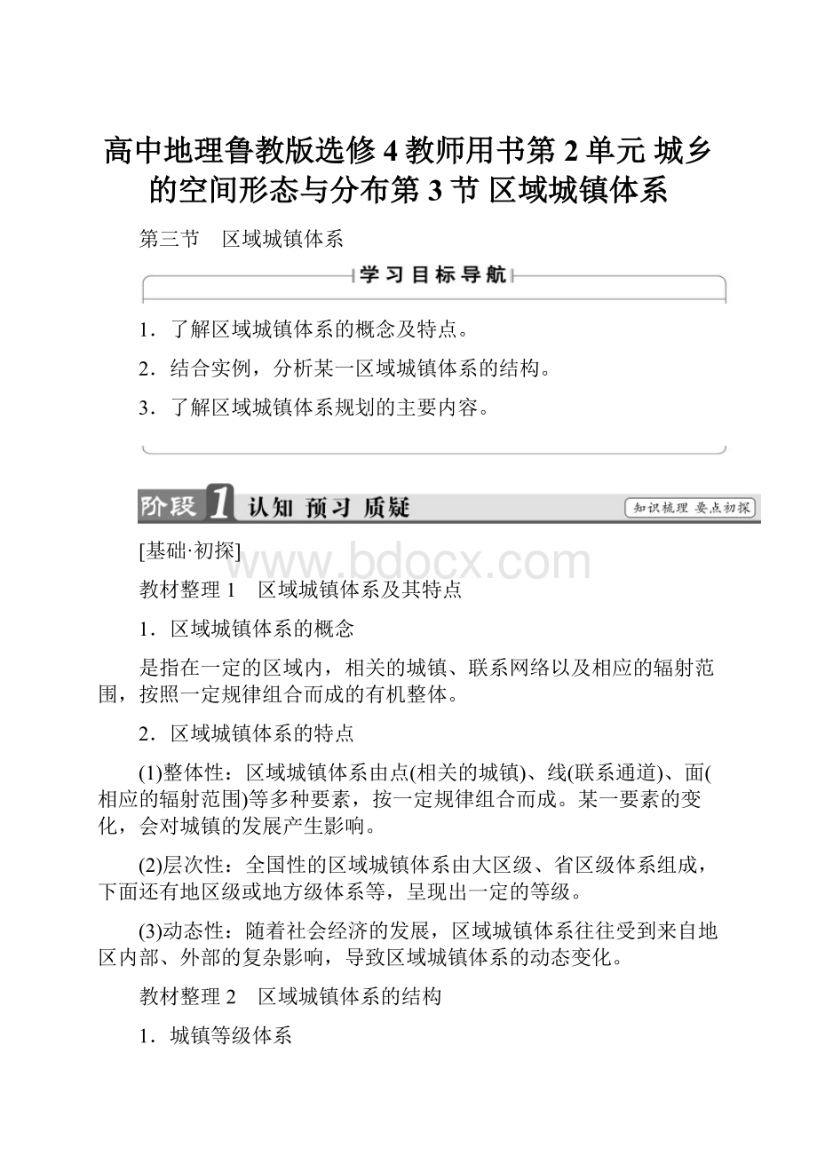 高中地理鲁教版选修4教师用书第2单元 城乡的空间形态与分布第3节 区域城镇体系.docx_第1页