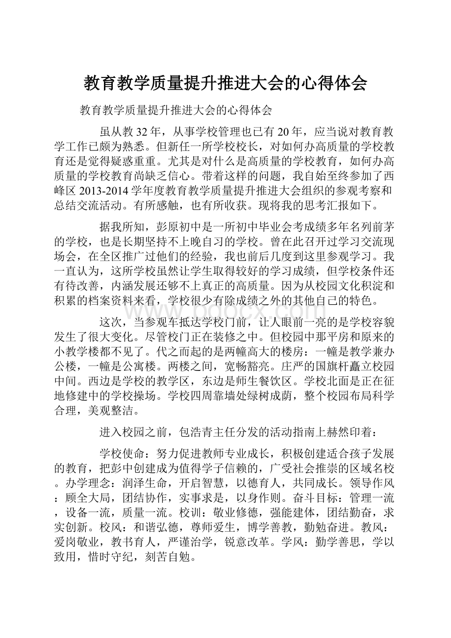 教育教学质量提升推进大会的心得体会.docx_第1页