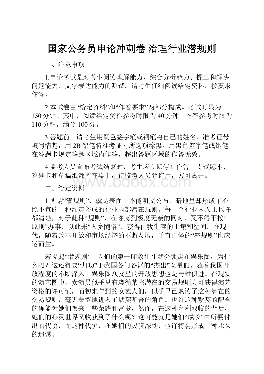 国家公务员申论冲刺卷 治理行业潜规则.docx