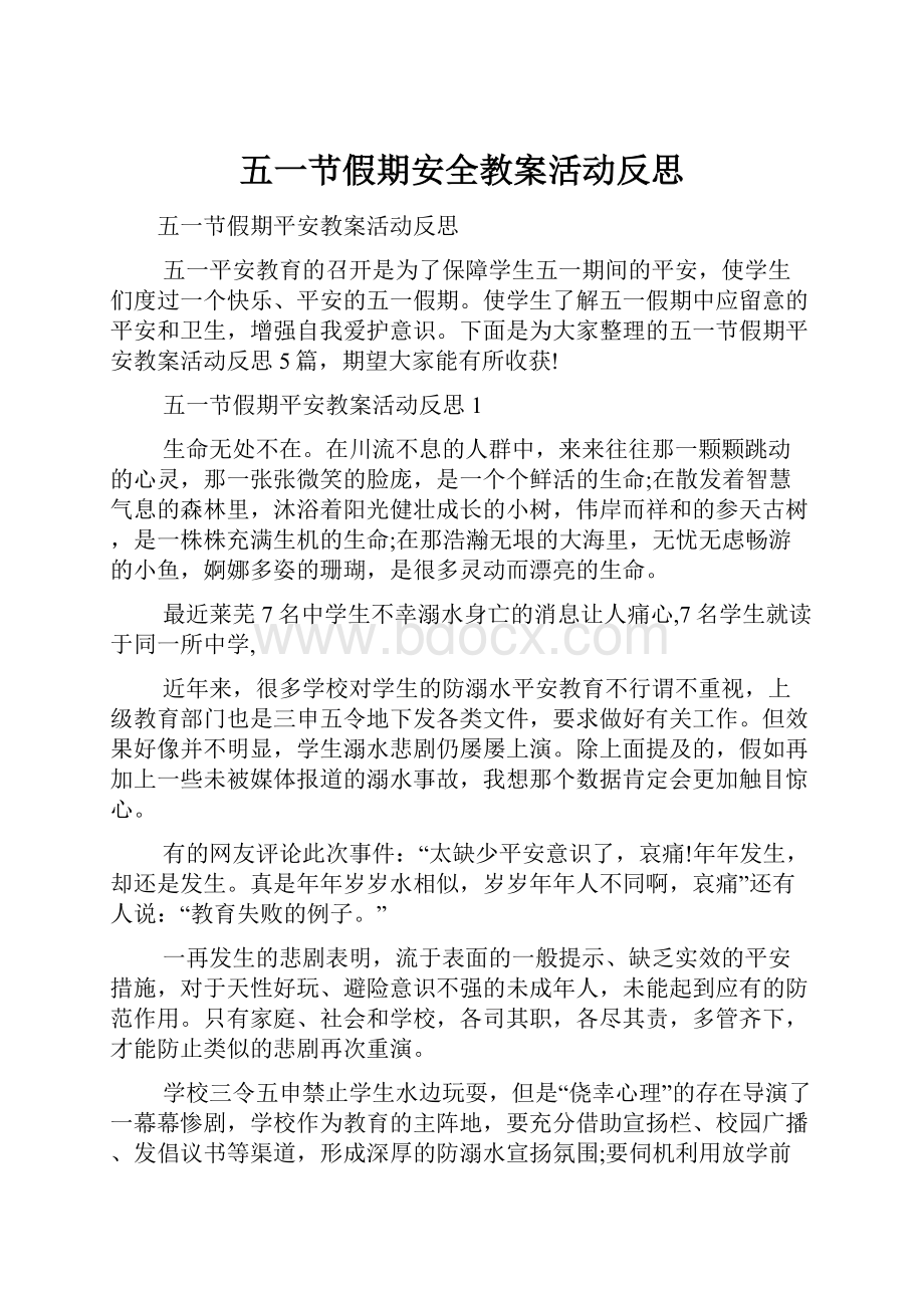 五一节假期安全教案活动反思.docx