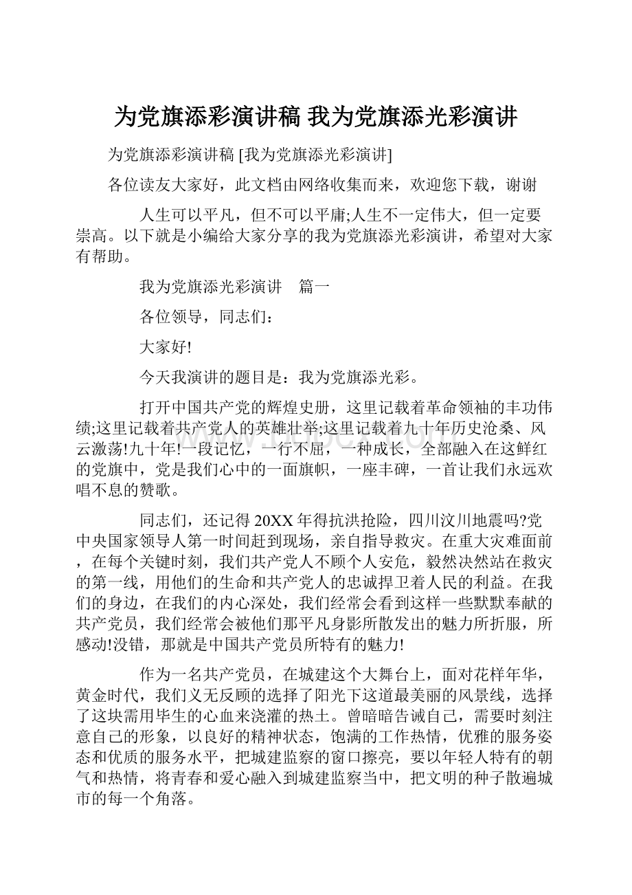 为党旗添彩演讲稿 我为党旗添光彩演讲.docx