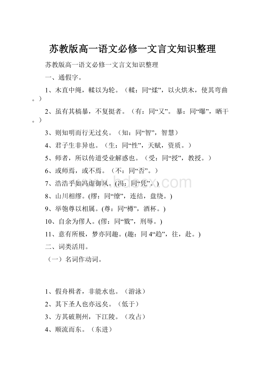 苏教版高一语文必修一文言文知识整理.docx_第1页