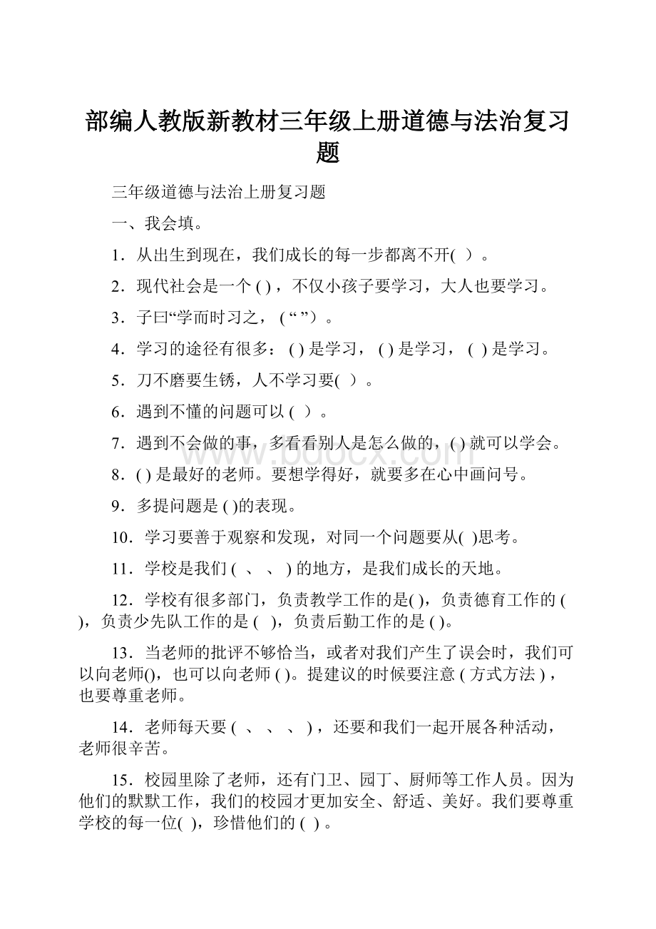 部编人教版新教材三年级上册道德与法治复习题.docx_第1页