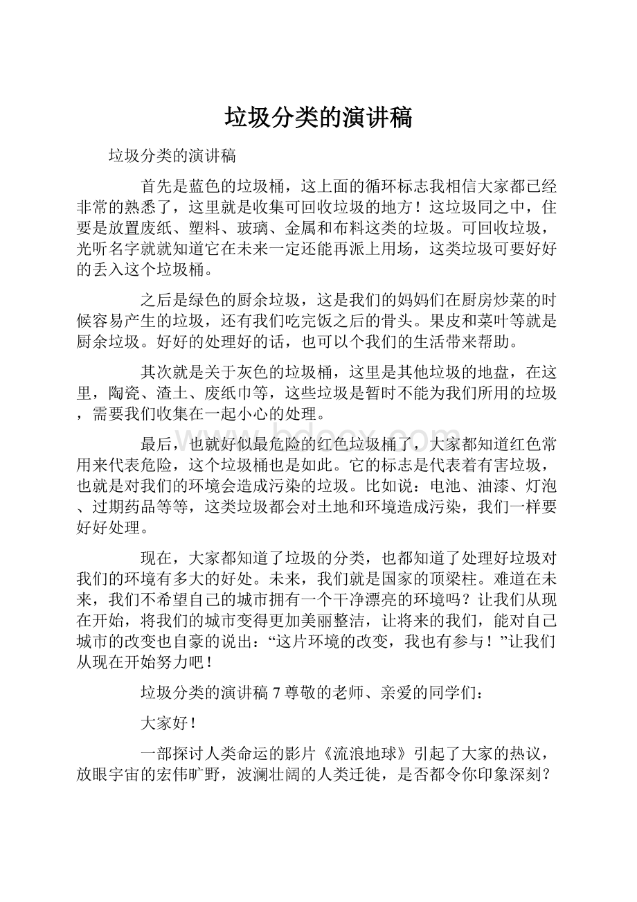 垃圾分类的演讲稿.docx_第1页